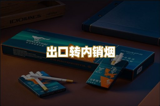 出口转内销烟